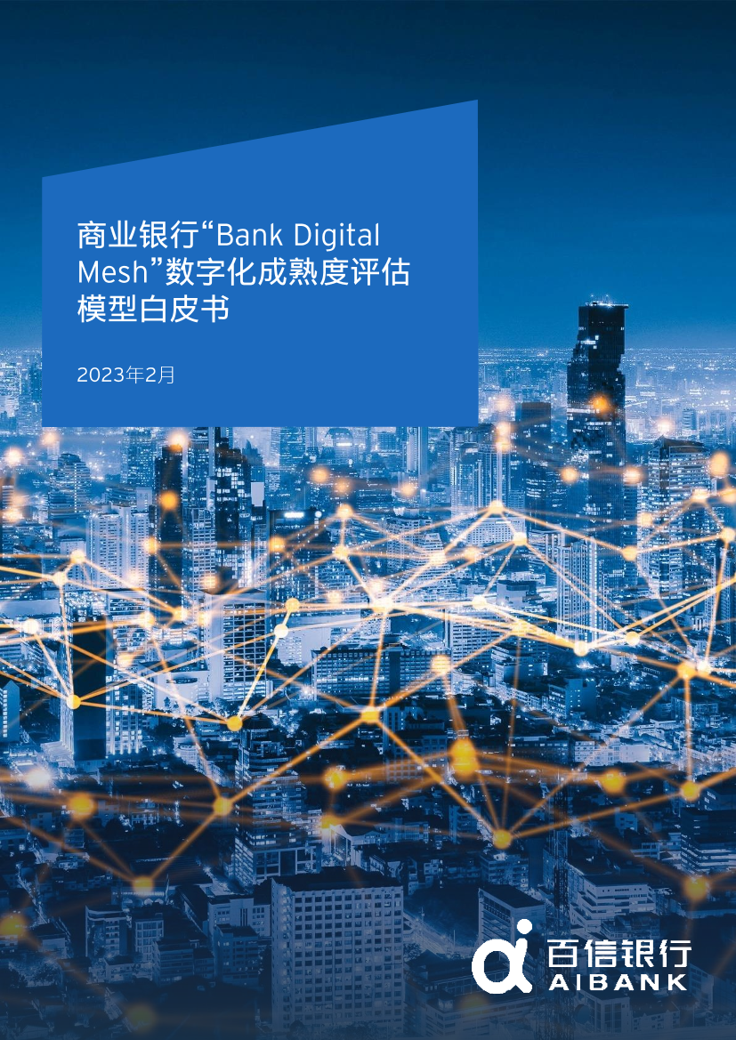 商业银行业“Bank Digital Mesh”数字化成熟度评估模型白皮书-20230228-百信银行-28页商业银行业“Bank Digital Mesh”数字化成熟度评估模型白皮书-20230228-百信银行-28页_1.png